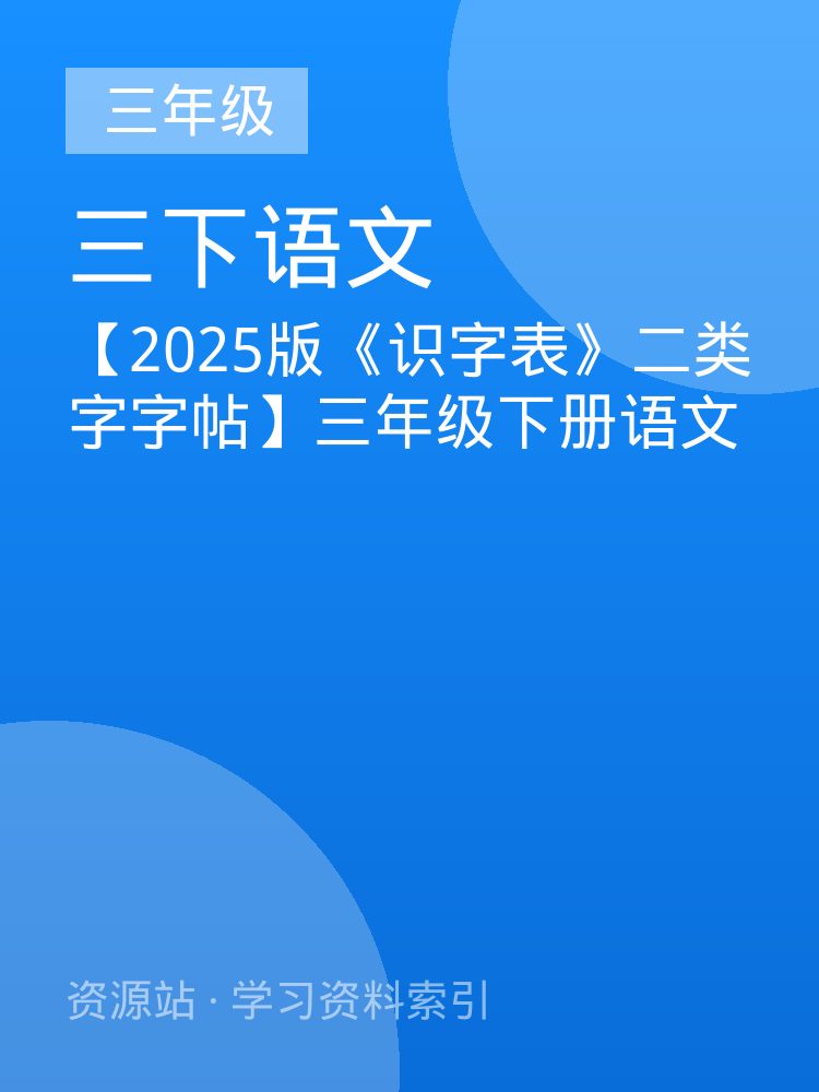 【2025版《识字表》二类字字帖】三年级下册语文