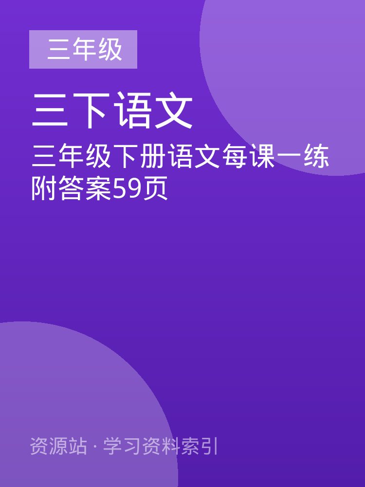 三年级下册语文每课一练附答案59页