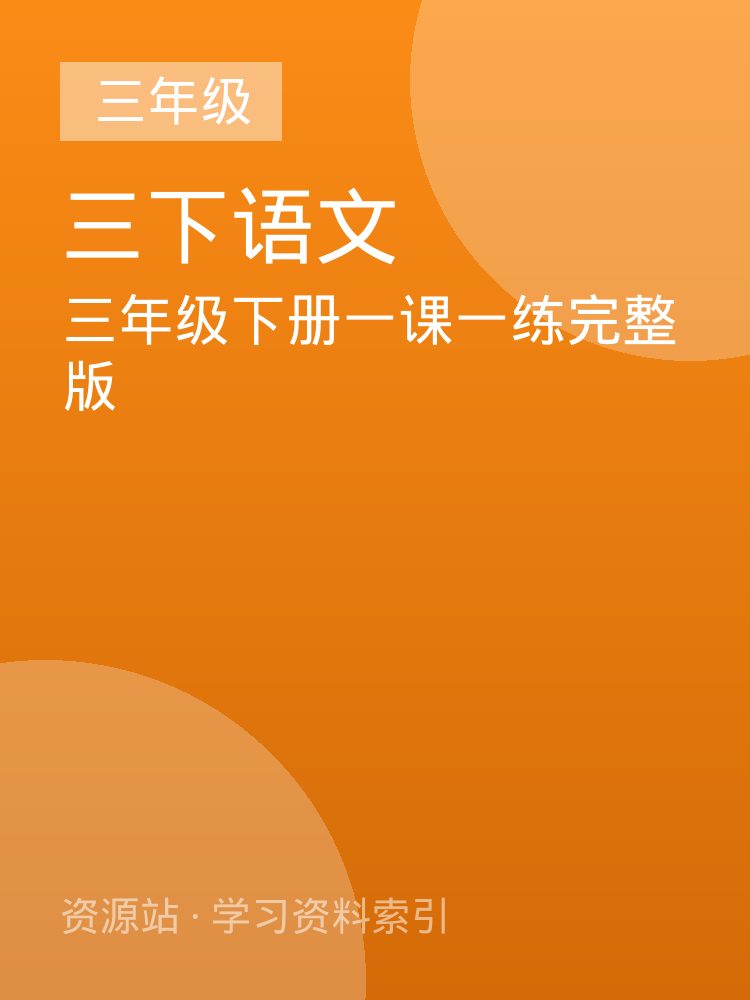 三年级下册一课一练完整版