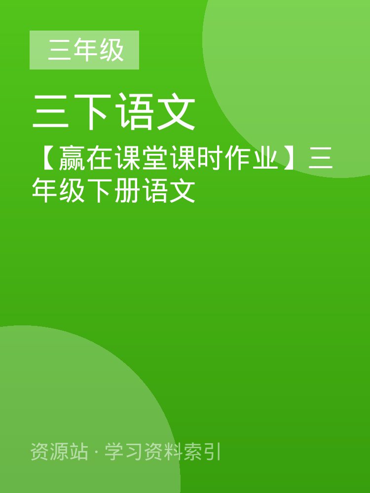 【赢在课堂课时作业】三年级下册语文