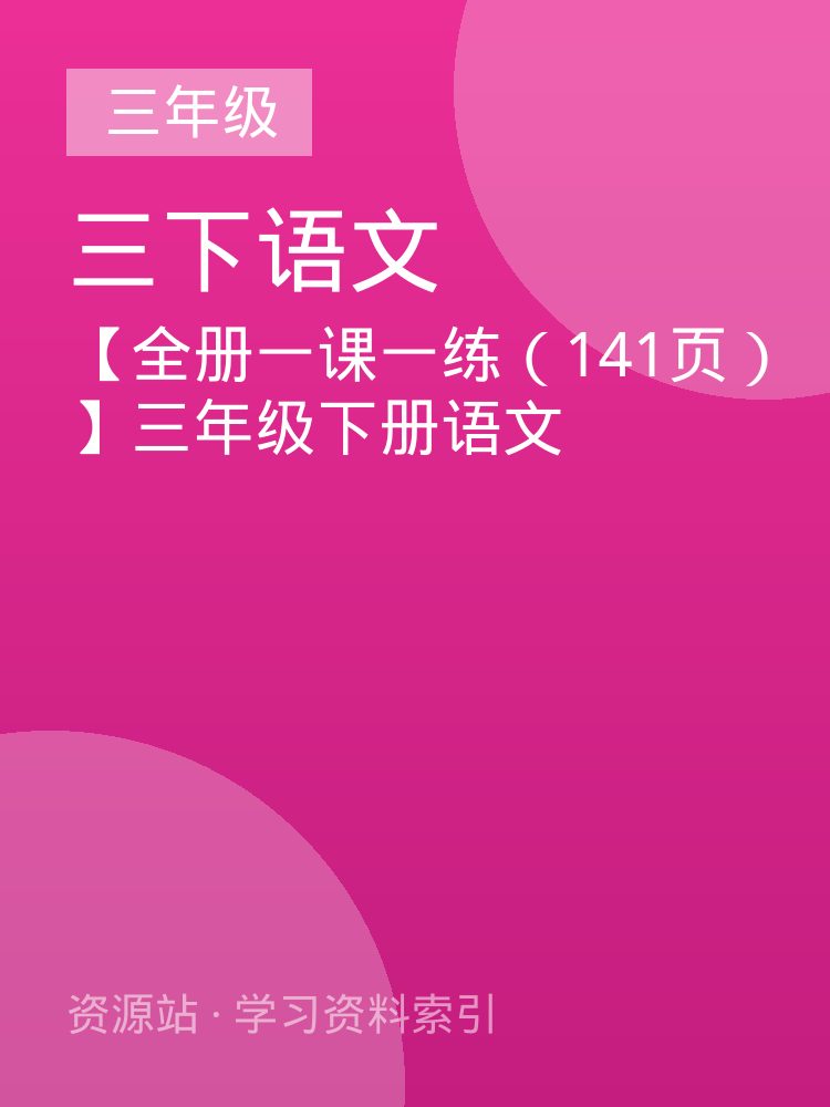 【全册一课一练（141页）】三年级下册语文