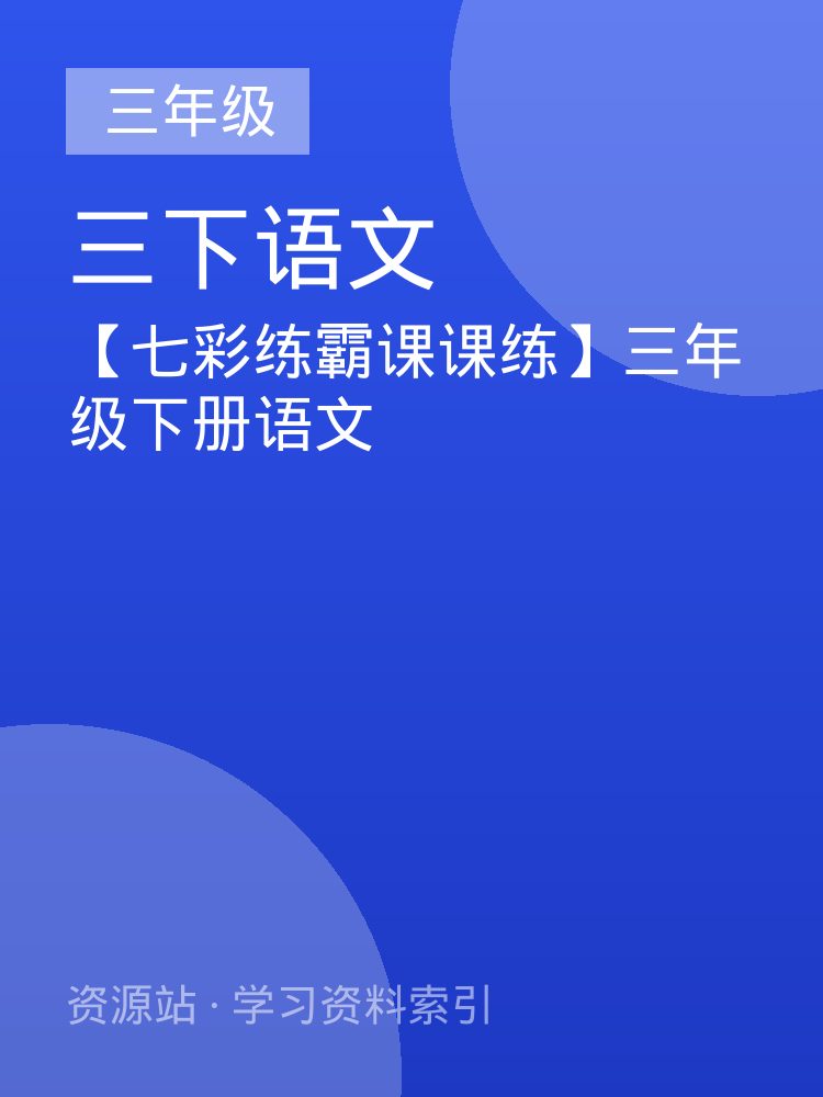 【七彩练霸课课练】三年级下册语文