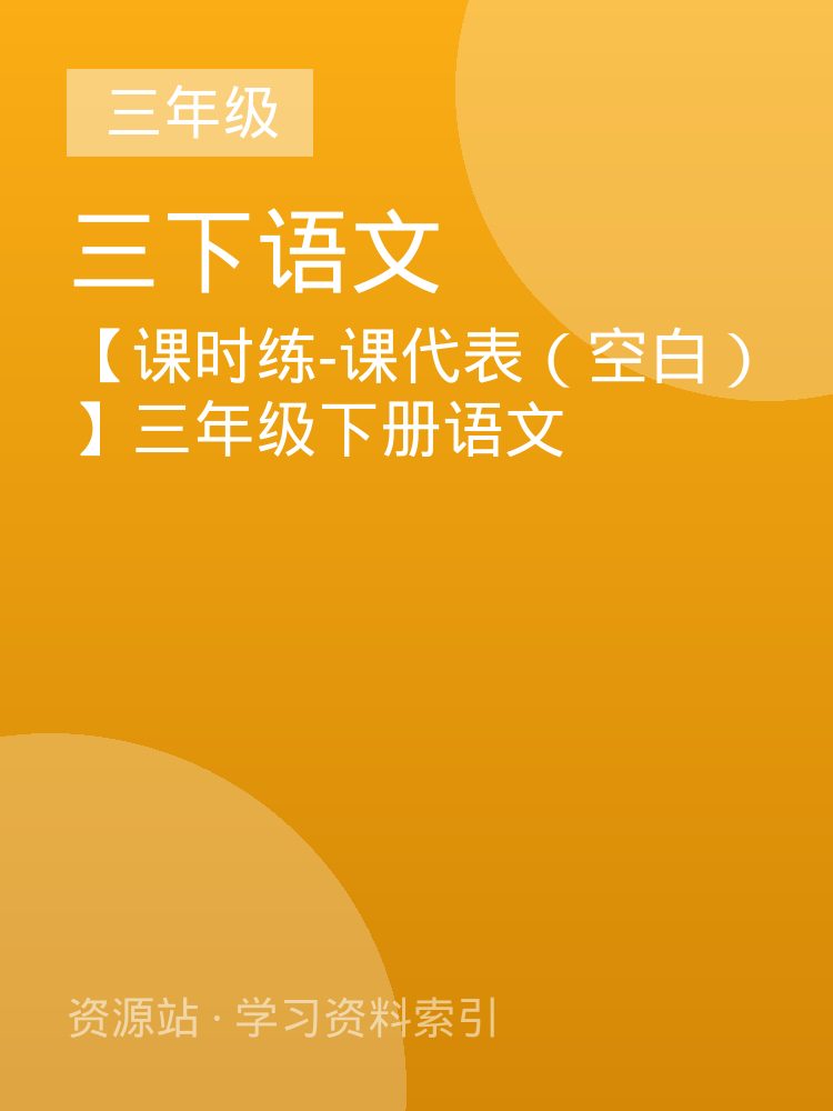 【课时练-课代表（空白）】三年级下册语文