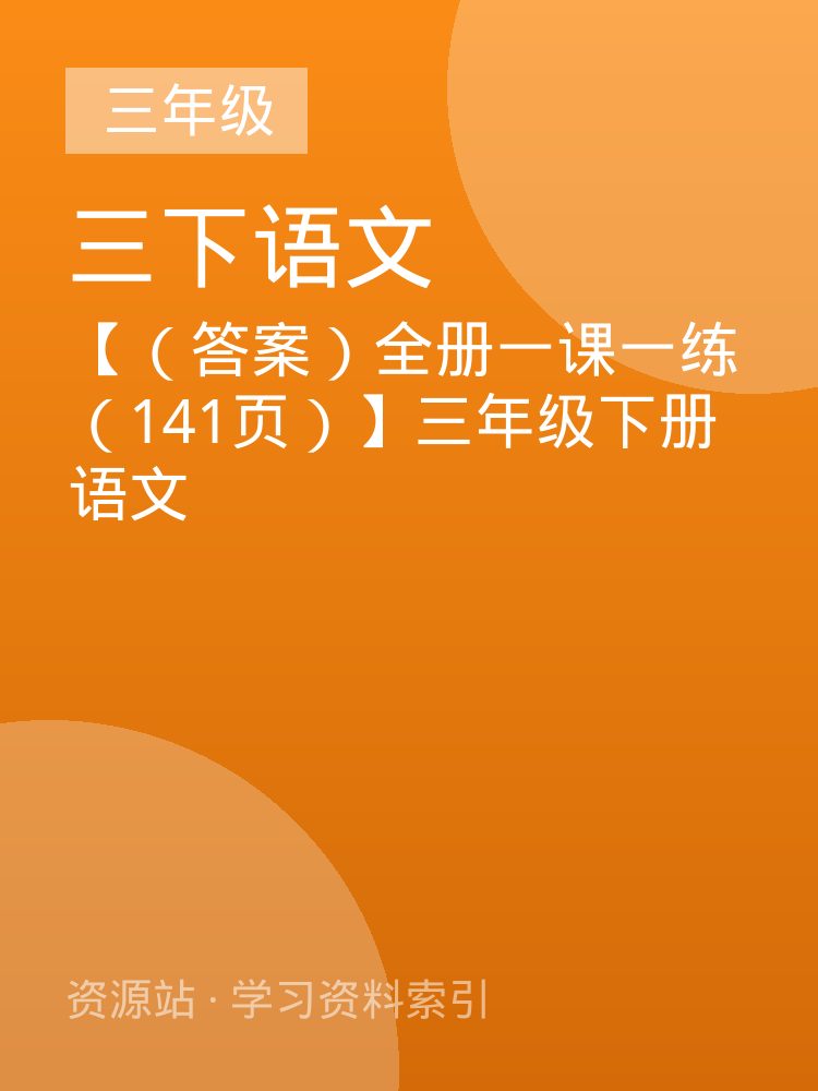 【（答案）全册一课一练（141页）】三年级下册语文
