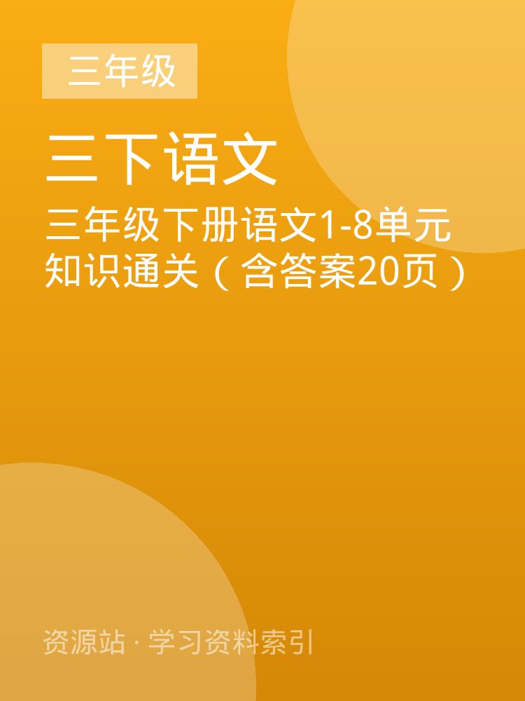 三年级下册语文1-8单元知识通关（含答案20页）