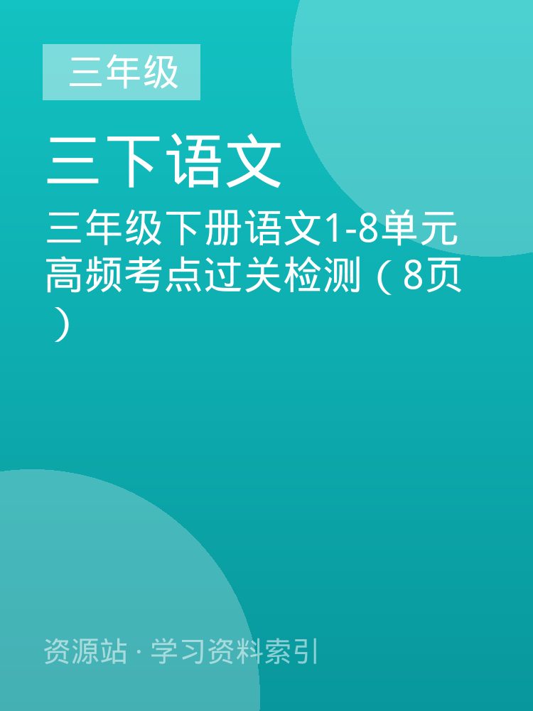 三年级下册语文1-8单元高频考点过关检测（8页）