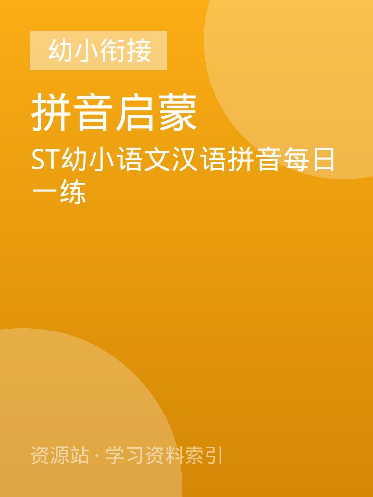 ST幼小语文汉语拼音每日一练