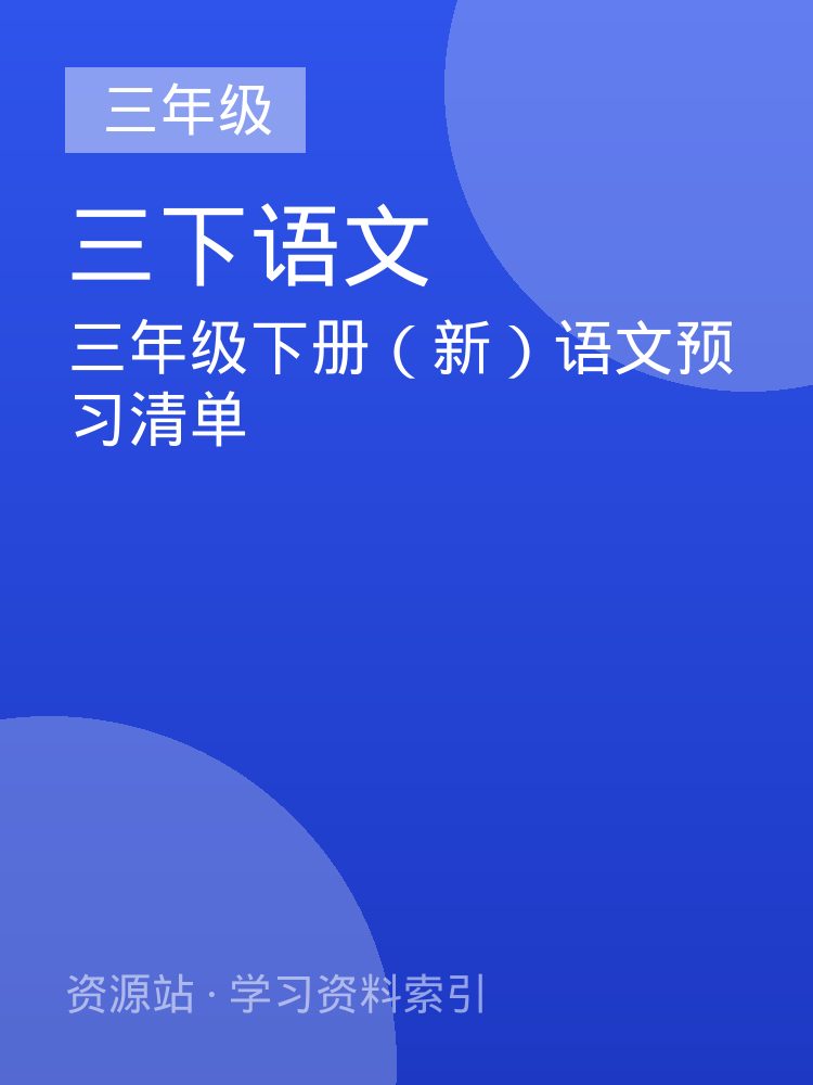 三年级下册（新）语文预习清单