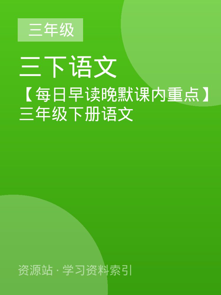 【每日早读晚默课内重点】三年级下册语文