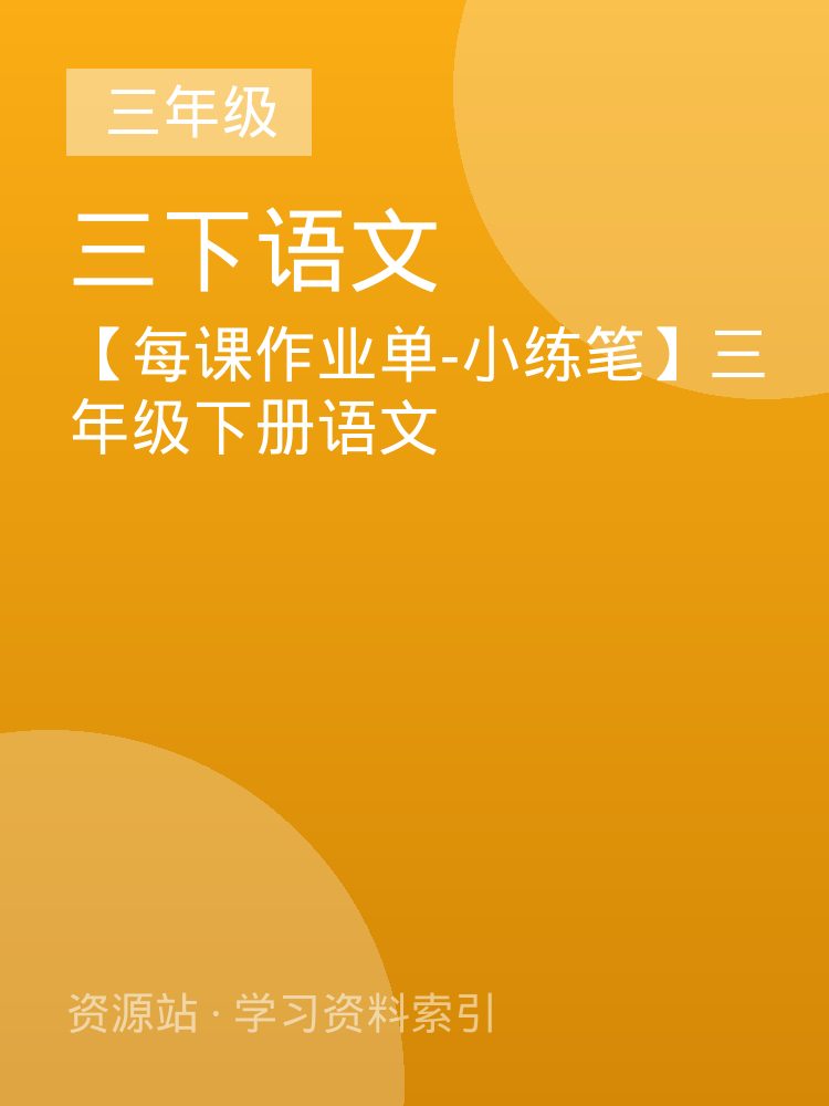 【每课作业单-小练笔】三年级下册语文