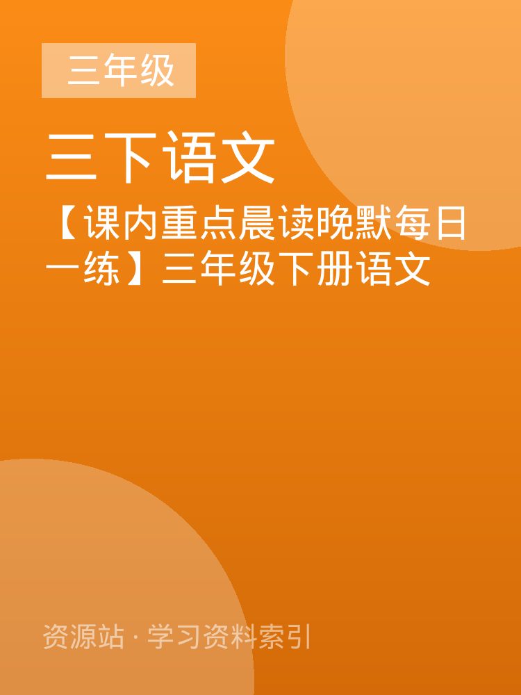 【课内重点晨读晚默每日一练】三年级下册语文