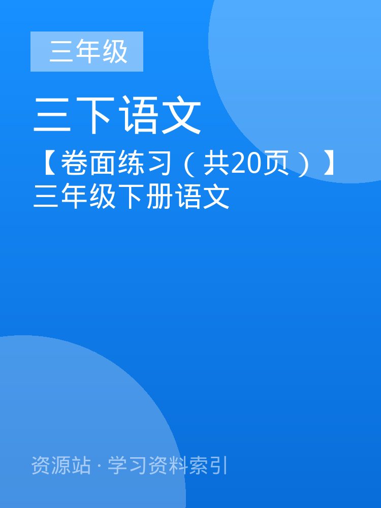 【卷面练习（共20页）】三年级下册语文