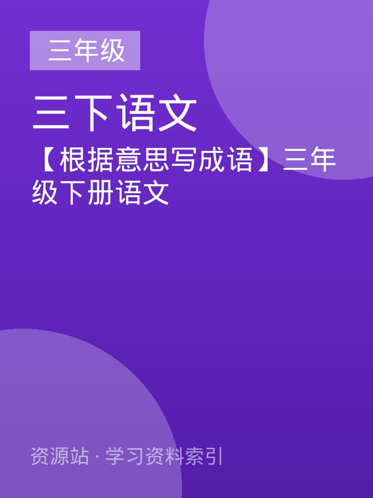 【根据意思写成语】三年级下册语文