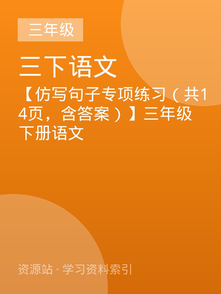 【仿写句子专项练习（共14页，含答案）】三年级下册语文