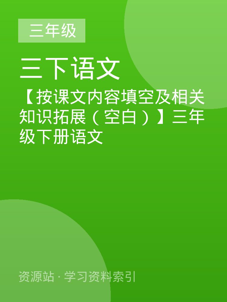 【按课文内容填空及相关知识拓展（空白）】三年级下册语文