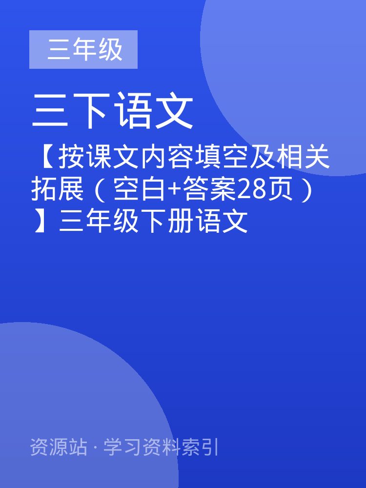 【按课文内容填空及相关拓展（空白+答案28页）】三年级下册语文