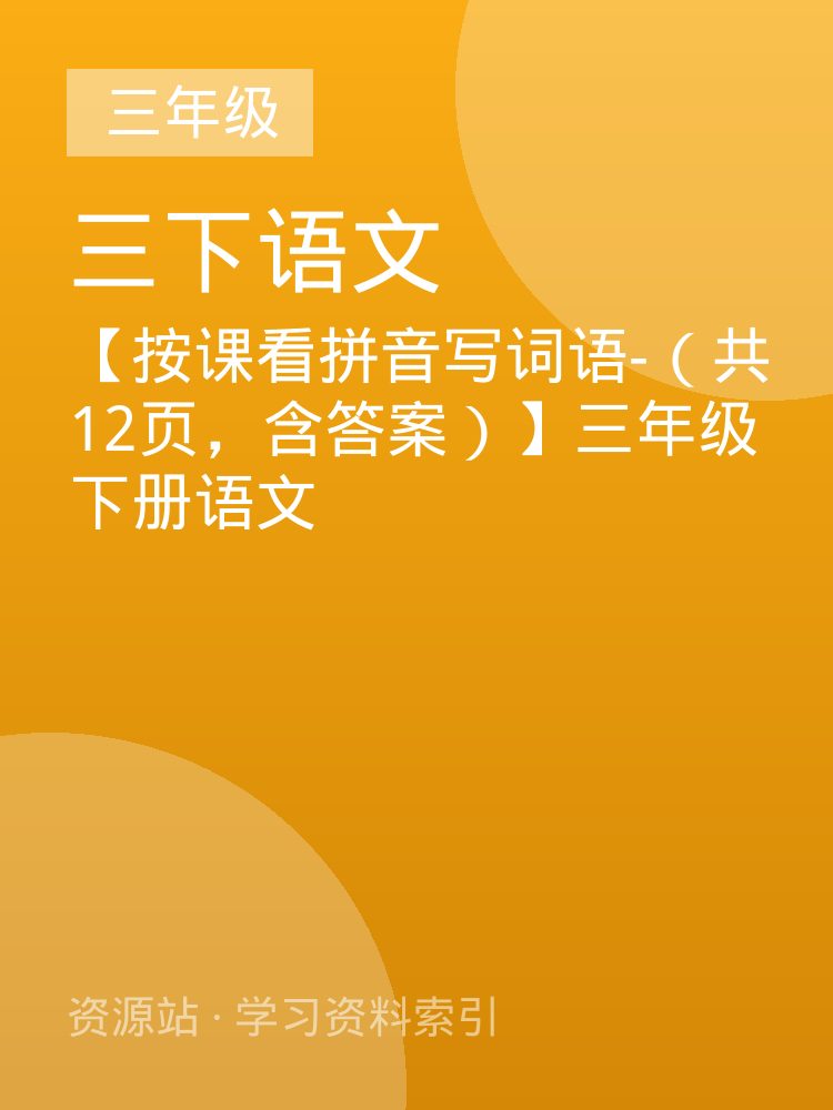【按课看拼音写词语-（共12页，含答案）】三年级下册语文