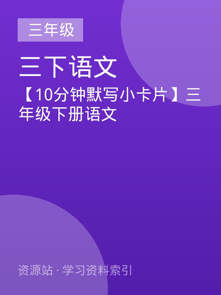 【10分钟默写小卡片】三年级下册语文