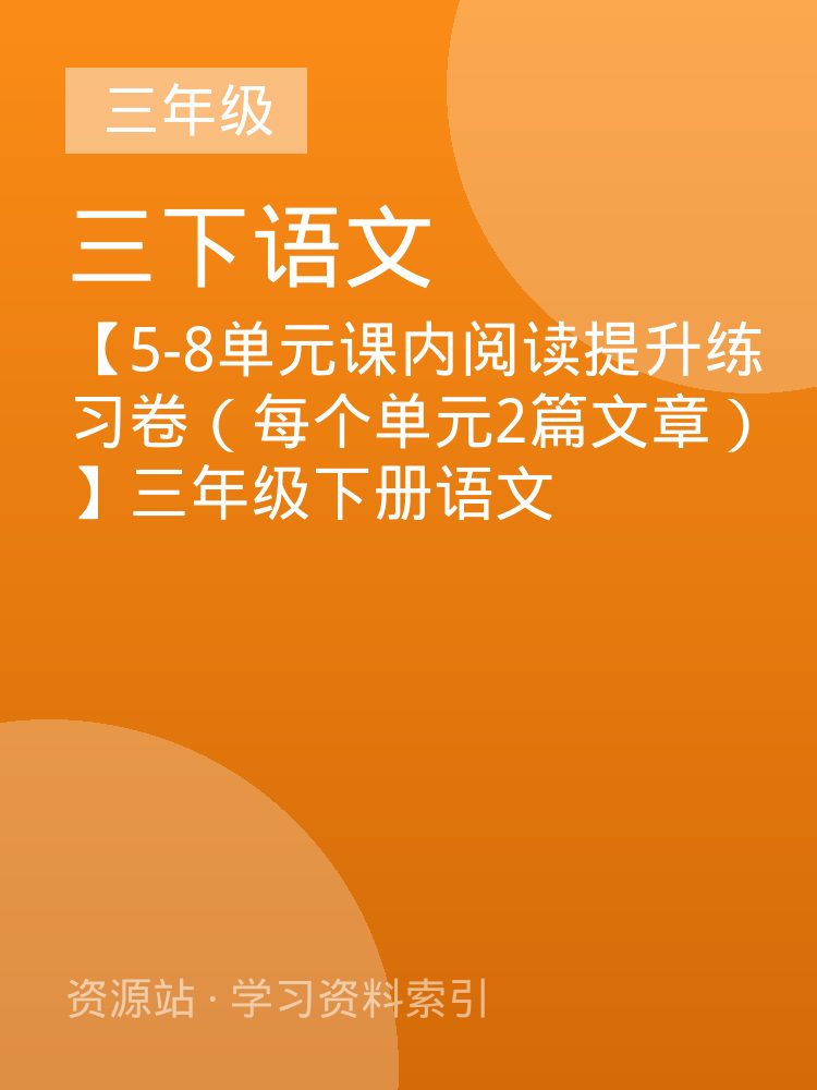 【5-8单元课内阅读提升练习卷（每个单元2篇文章）】三年级下册语文