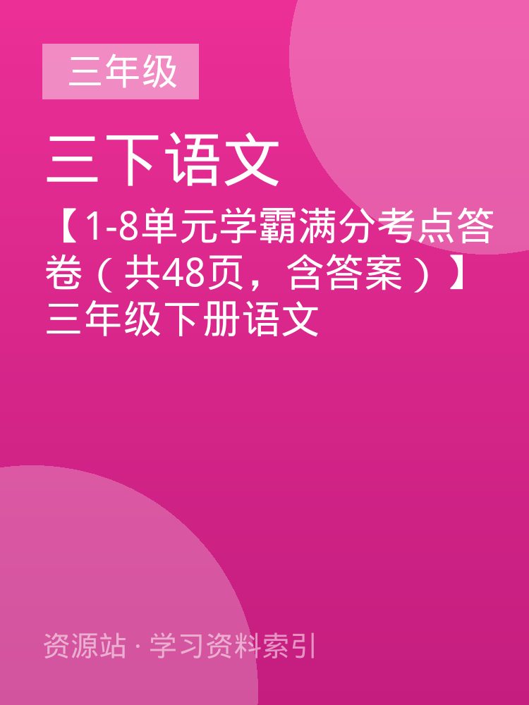 【1-8单元学霸满分考点答卷（共48页，含答案）】三年级下册语文
