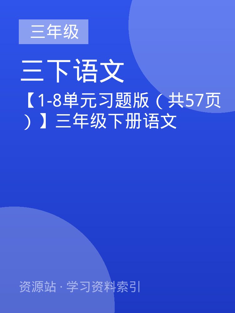 【1-8单元习题版（共57页）】三年级下册语文