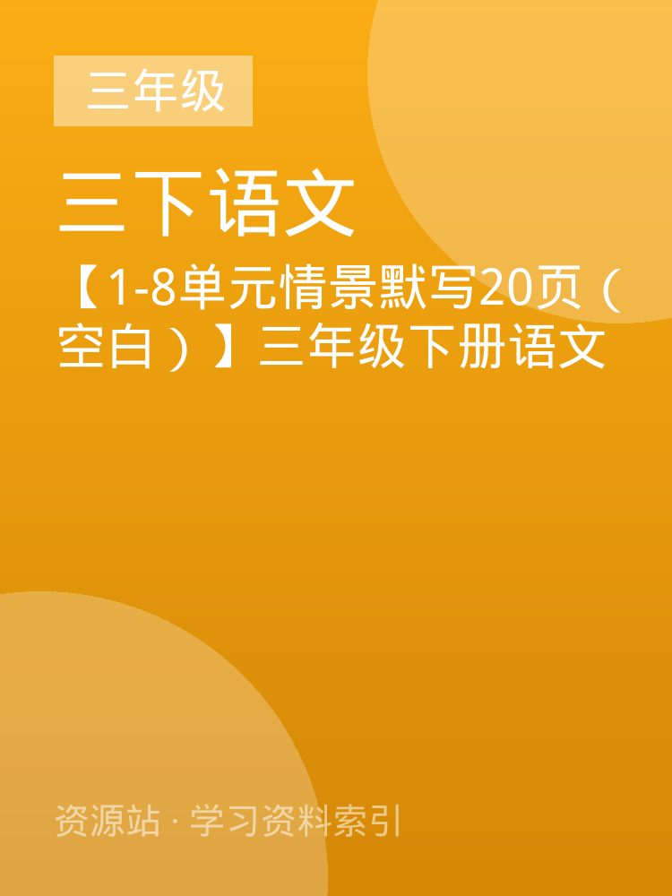 【1-8单元情景默写20页（空白）】三年级下册语文
