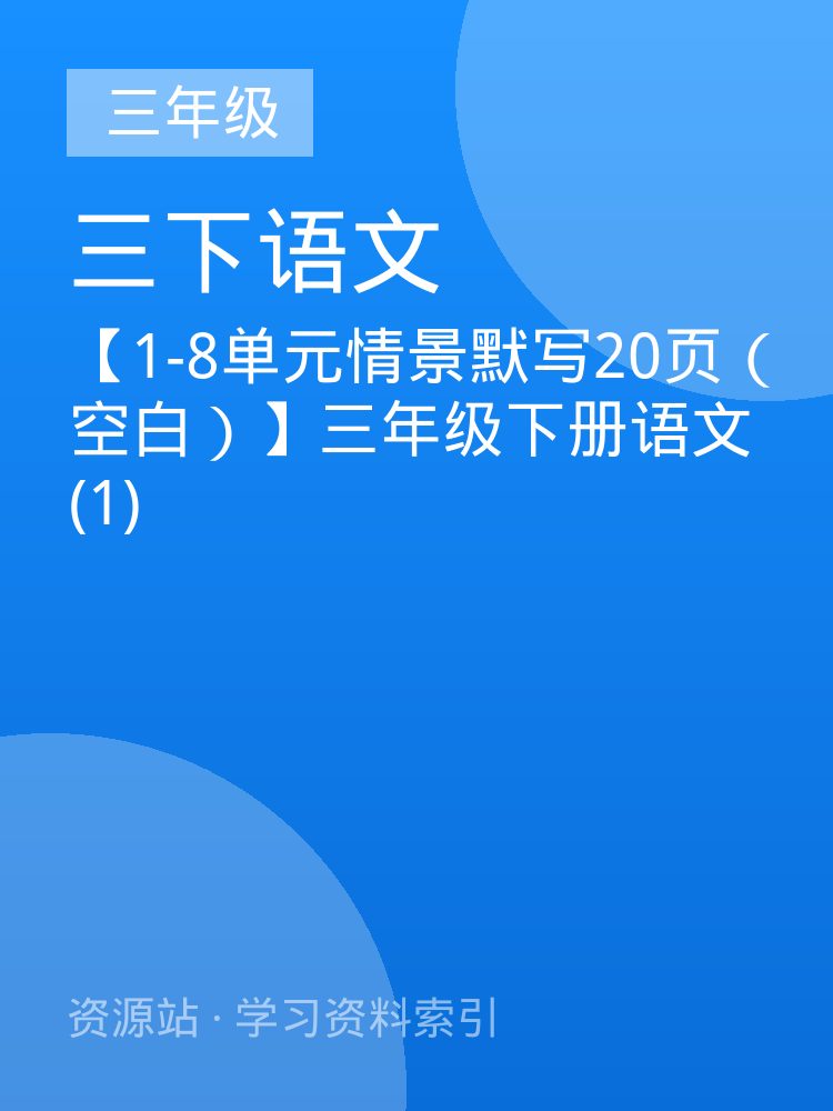 【1-8单元情景默写20页（空白）】三年级下册语文(1)