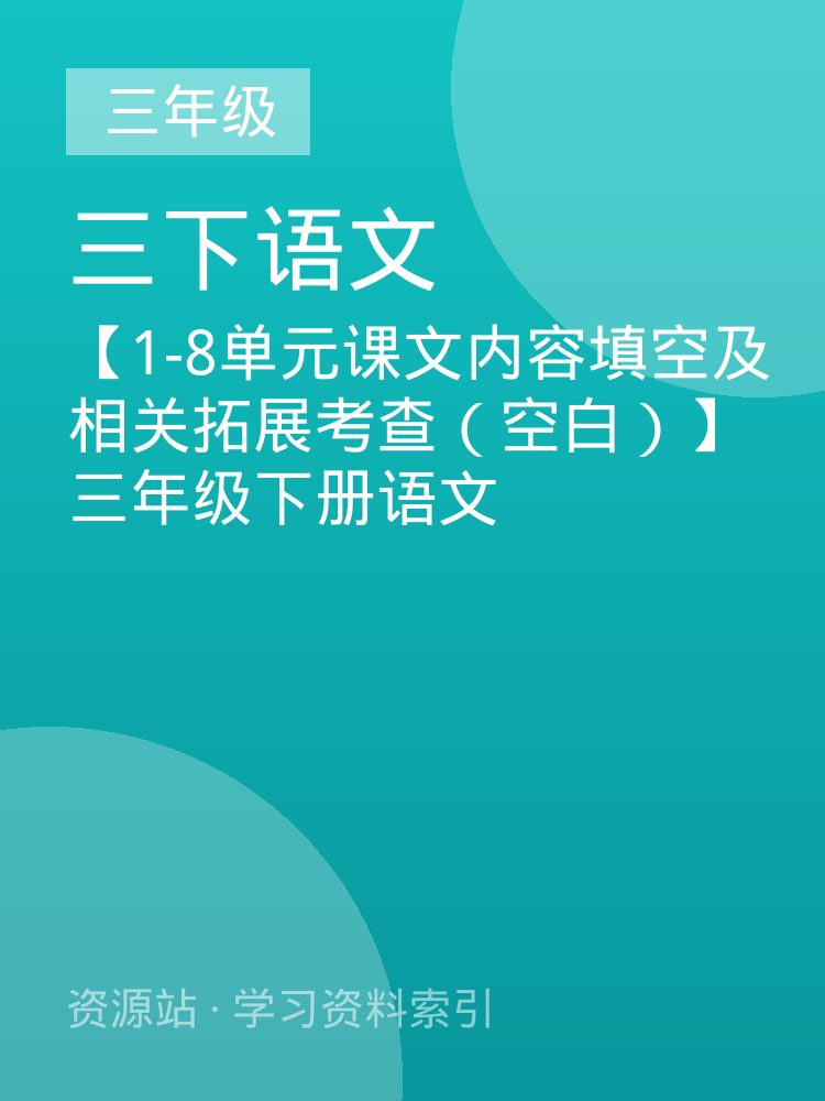 【1-8单元课文内容填空及相关拓展考查（空白）】三年级下册语文