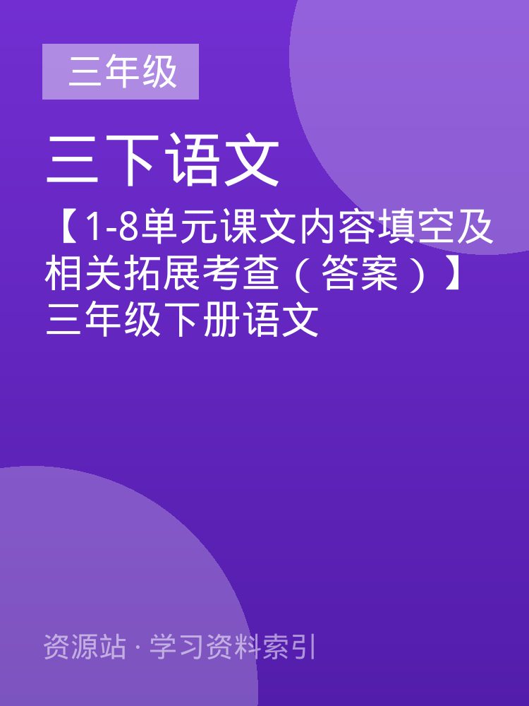 【1-8单元课文内容填空及相关拓展考查（答案）】三年级下册语文