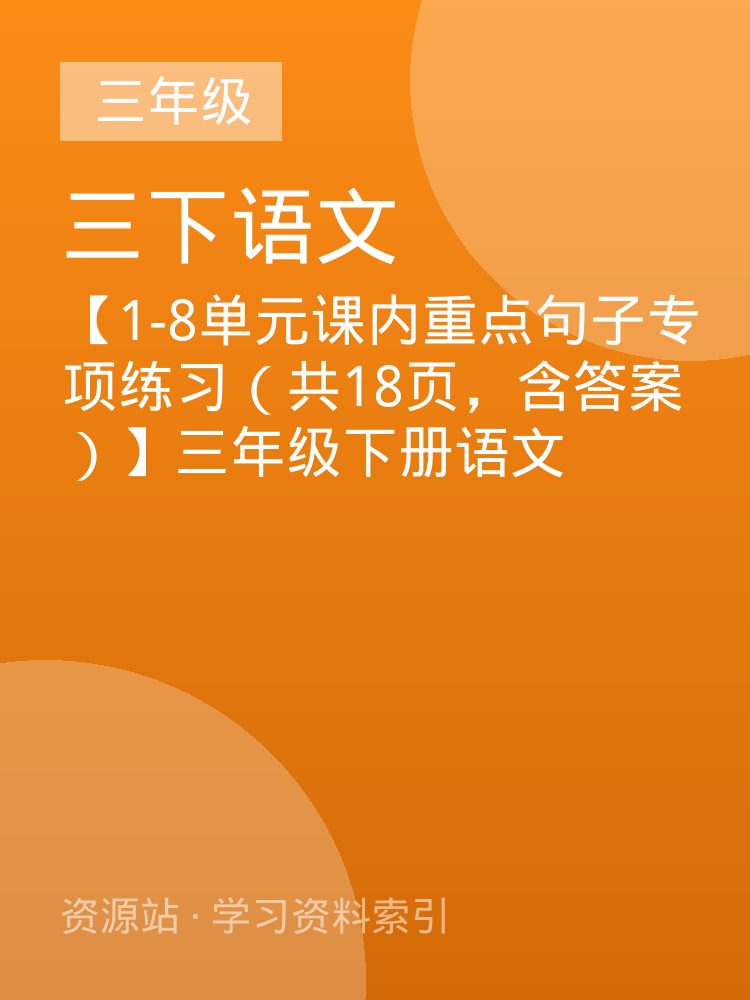 【1-8单元课内重点句子专项练习（共18页，含答案）】三年级下册语文