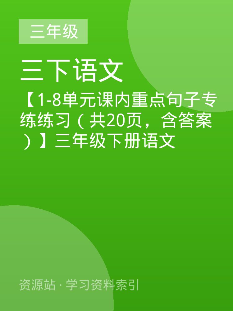 【1-8单元课内重点句子专练练习（共20页，含答案）】三年级下册语文