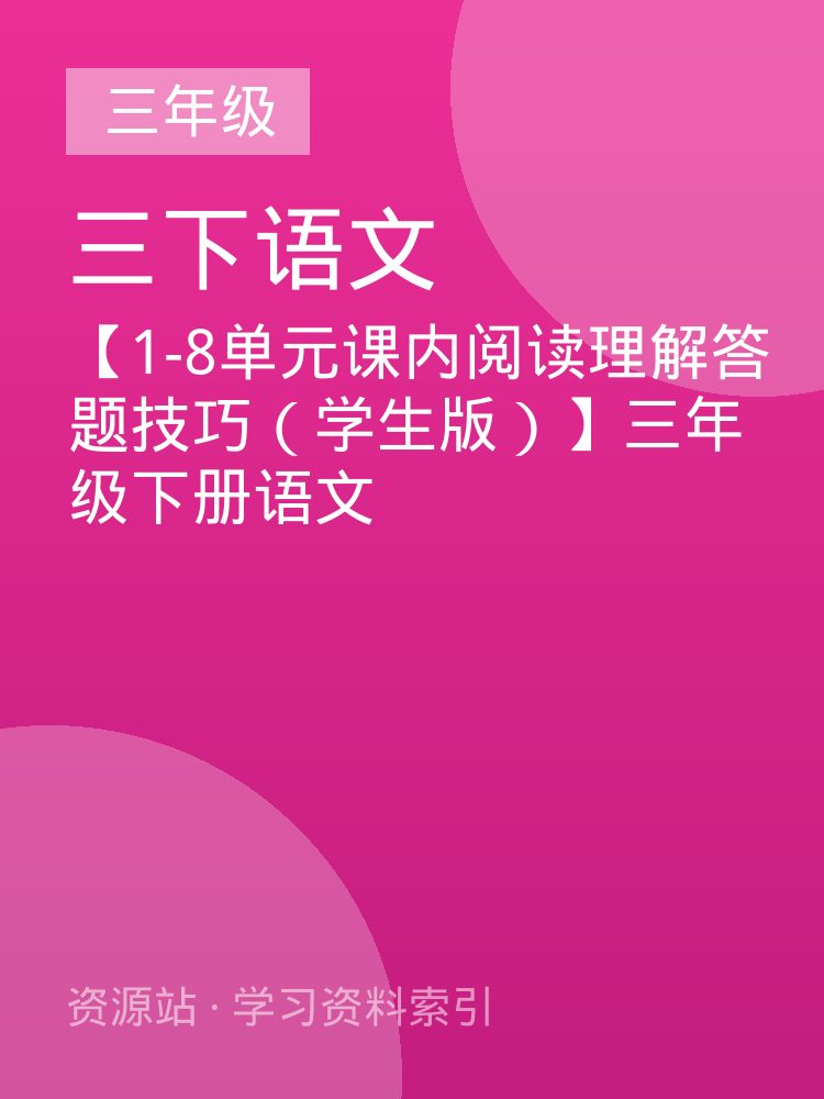 【1-8单元课内阅读理解答题技巧（学生版）】三年级下册语文