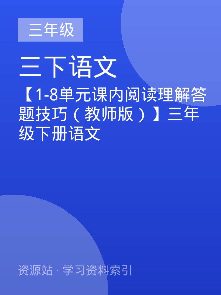 【1-8单元课内阅读理解答题技巧（教师版）】三年级下册语文