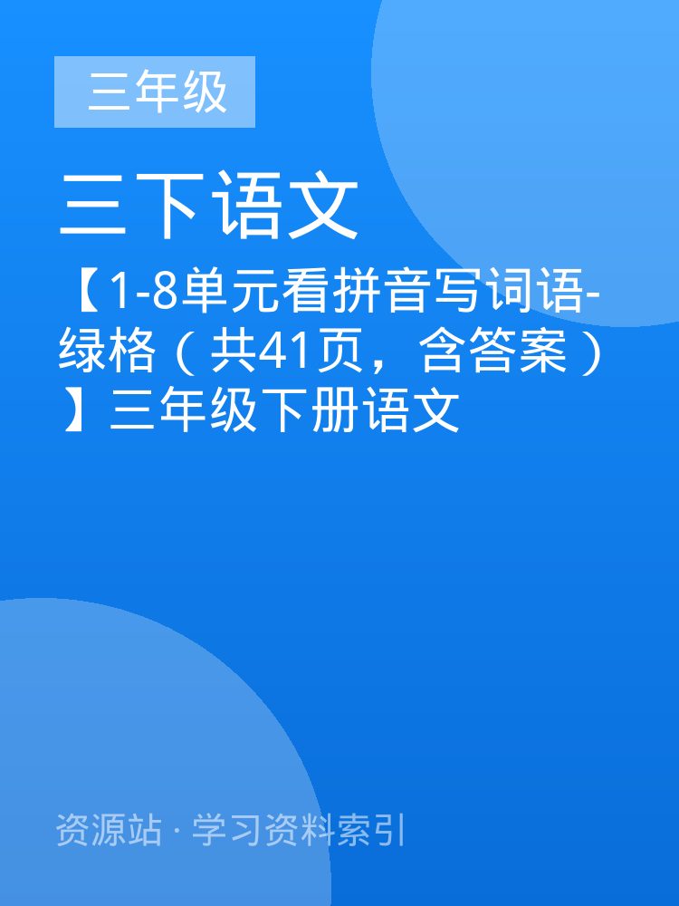 【1-8单元看拼音写词语-绿格（共41页，含答案）】三年级下册语文