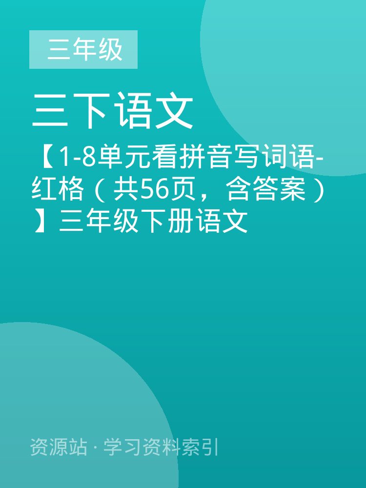 【1-8单元看拼音写词语-红格（共56页，含答案）】三年级下册语文