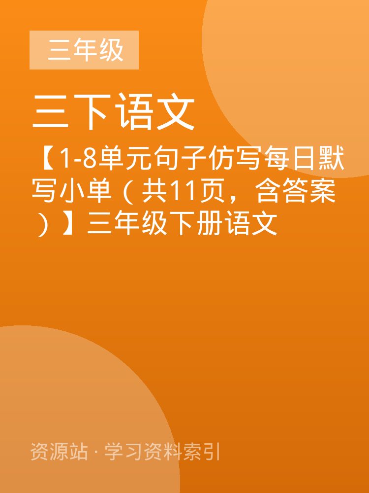 【1-8单元句子仿写每日默写小单（共11页，含答案）】三年级下册语文