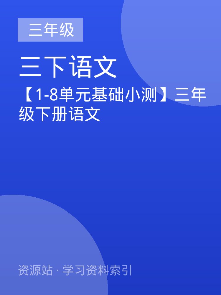 【1-8单元基础小测】三年级下册语文