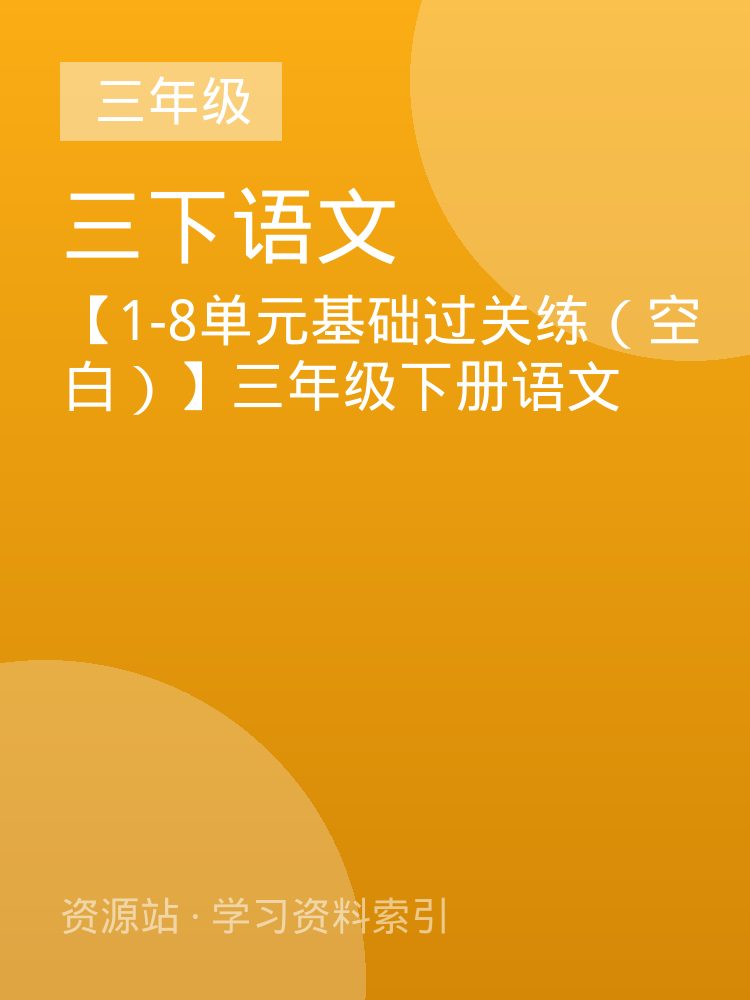 【1-8单元基础过关练（空白）】三年级下册语文