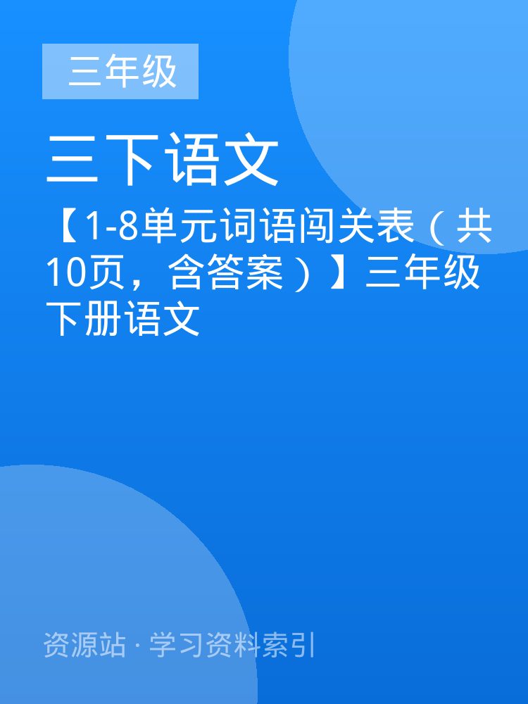 【1-8单元词语闯关表（共10页，含答案）】三年级下册语文