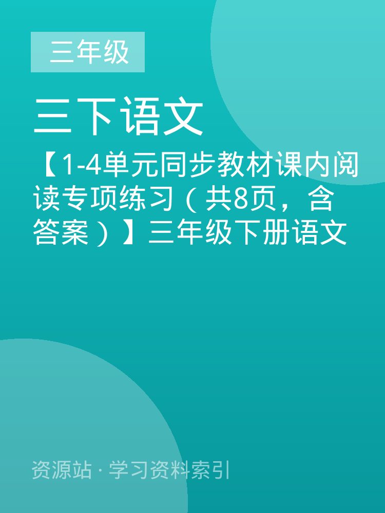 【1-4单元同步教材课内阅读专项练习（共8页，含答案）】三年级下册语文