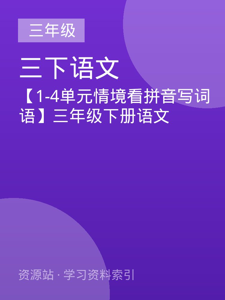 【1-4单元情境看拼音写词语】三年级下册语文