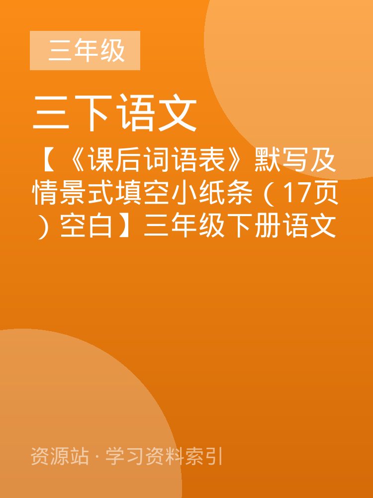 【《课后词语表》默写及情景式填空小纸条（17页）空白】三年级下册语文