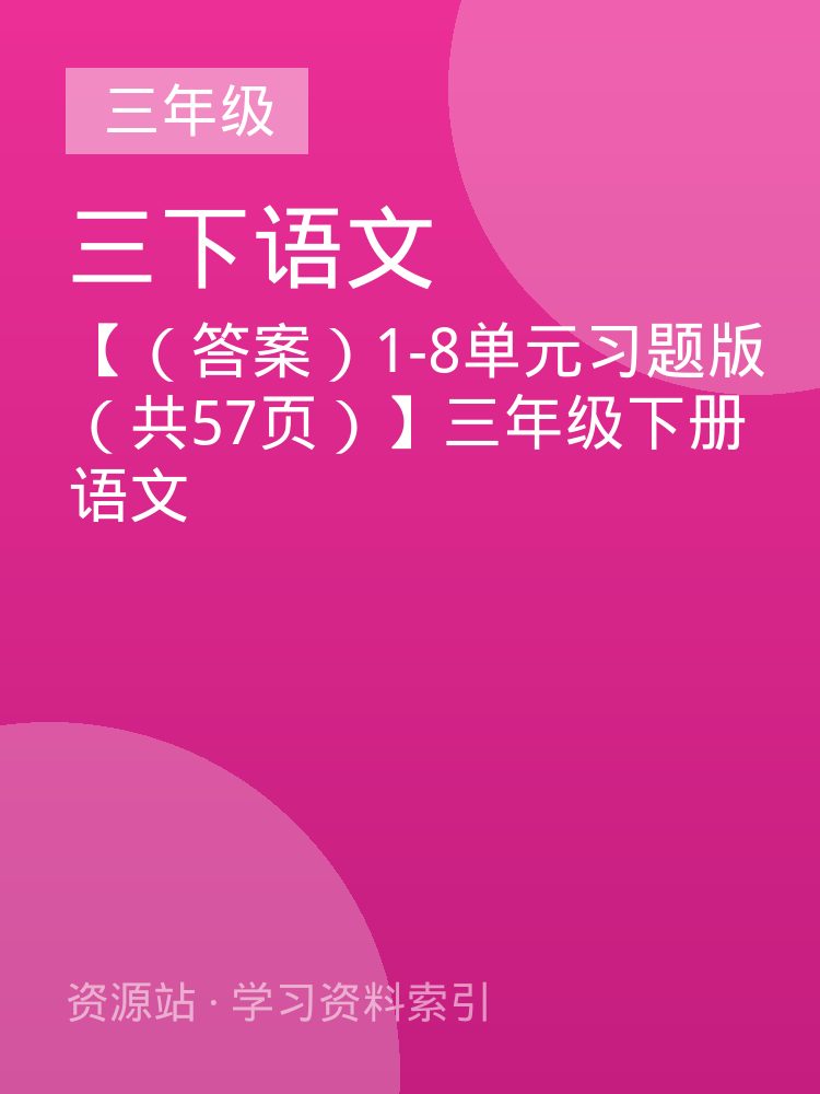 【（答案）1-8单元习题版（共57页）】三年级下册语文