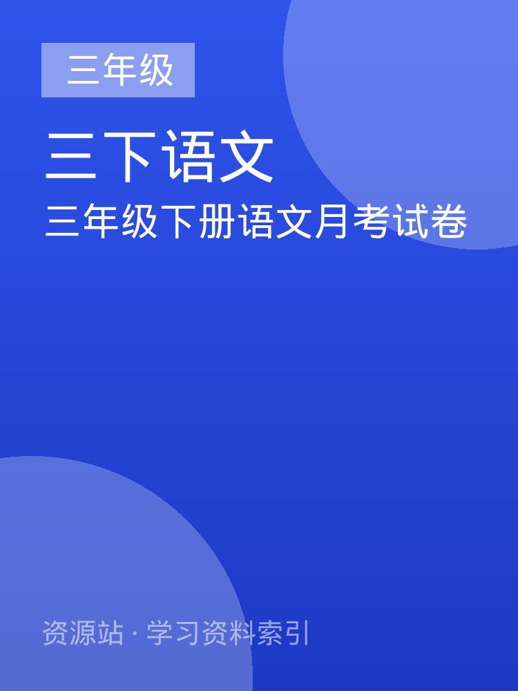 三年级下册语文月考试卷
