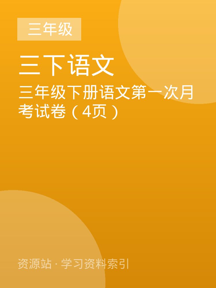 三年级下册语文第一次月考试卷（4页）