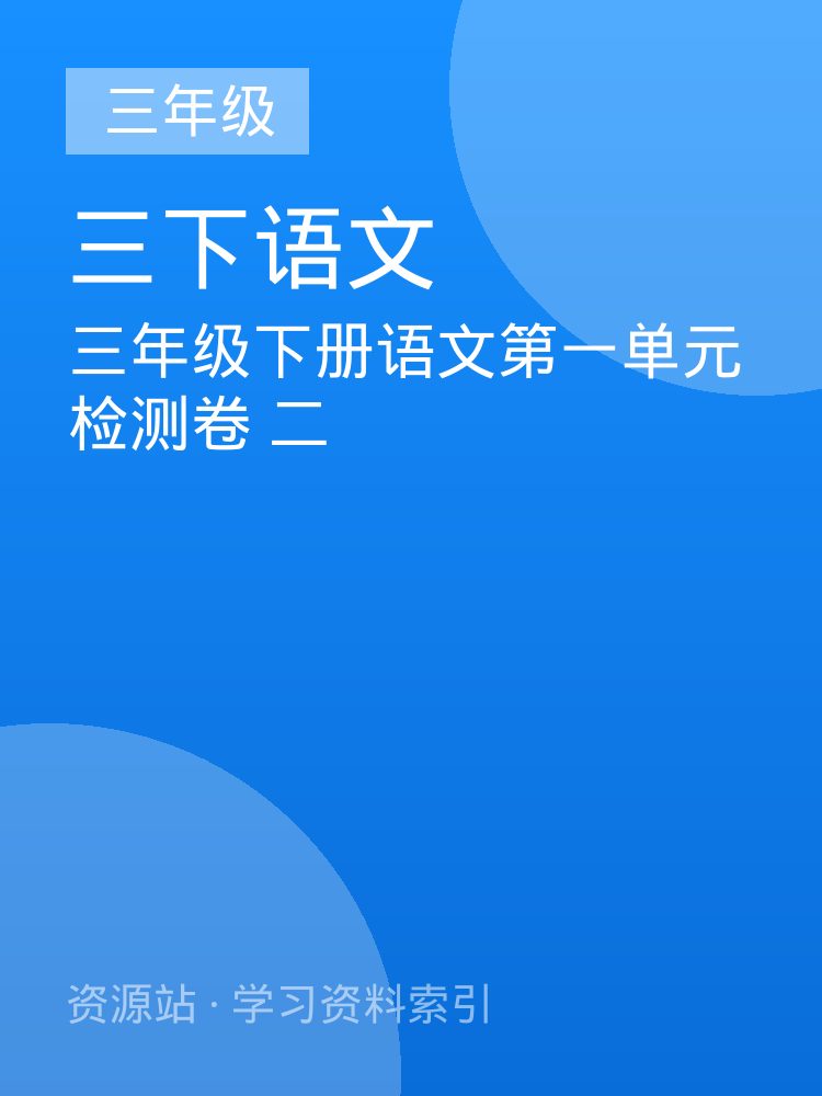 三年级下册语文第一单元检测卷 二