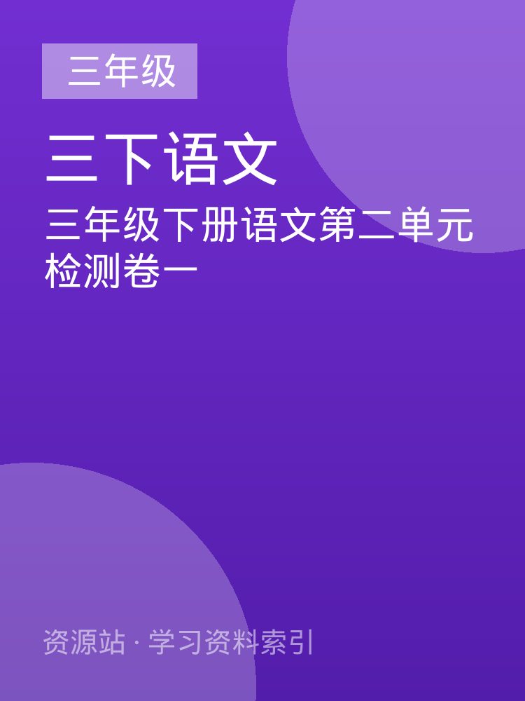 三年级下册语文第二单元检测卷一