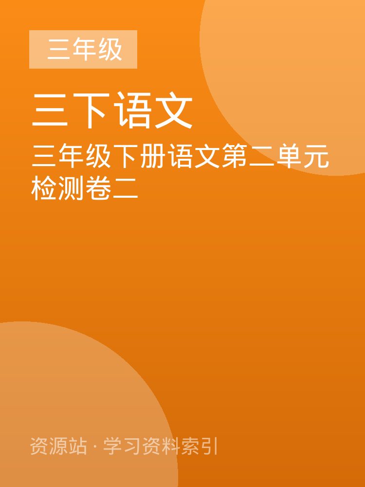 三年级下册语文第二单元检测卷二