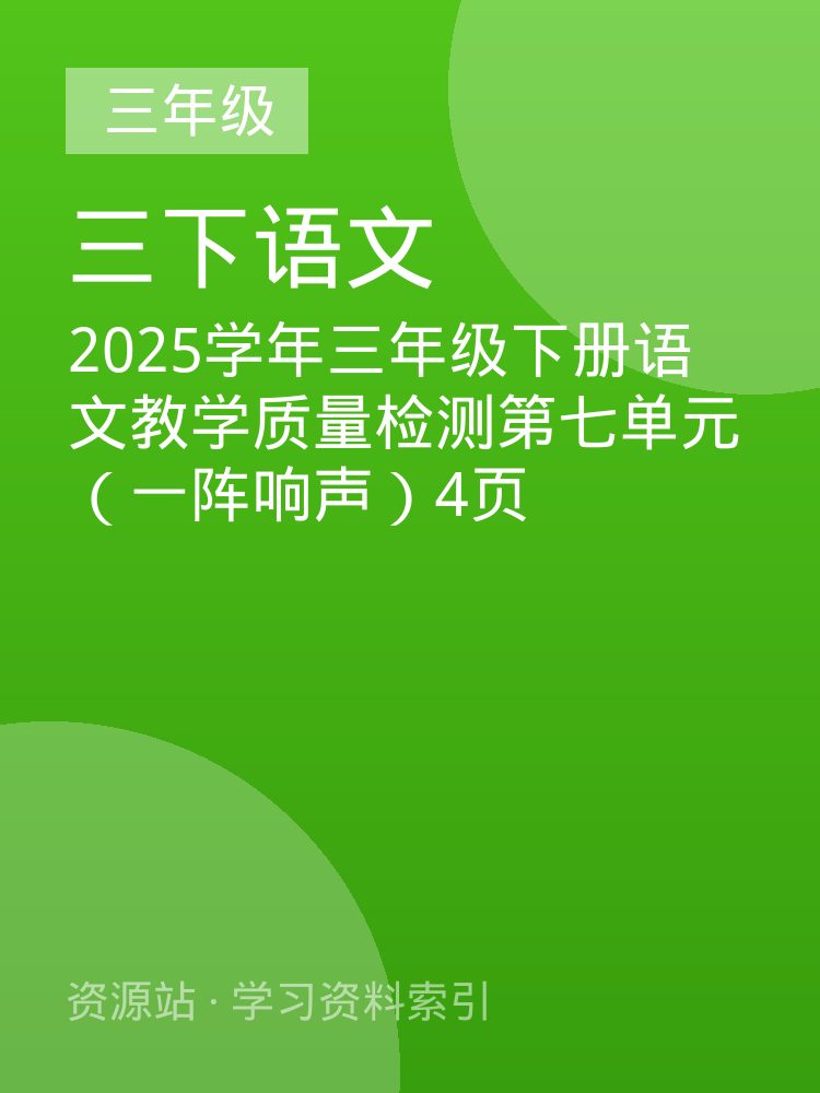 2025学年三年级下册语文教学质量检测第七单元（一阵响声）4页