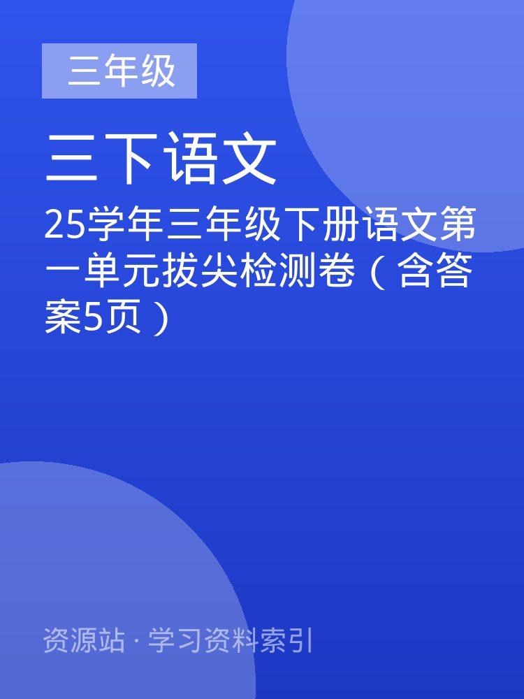 25学年三年级下册语文第一单元拔尖检测卷（含答案5页）
